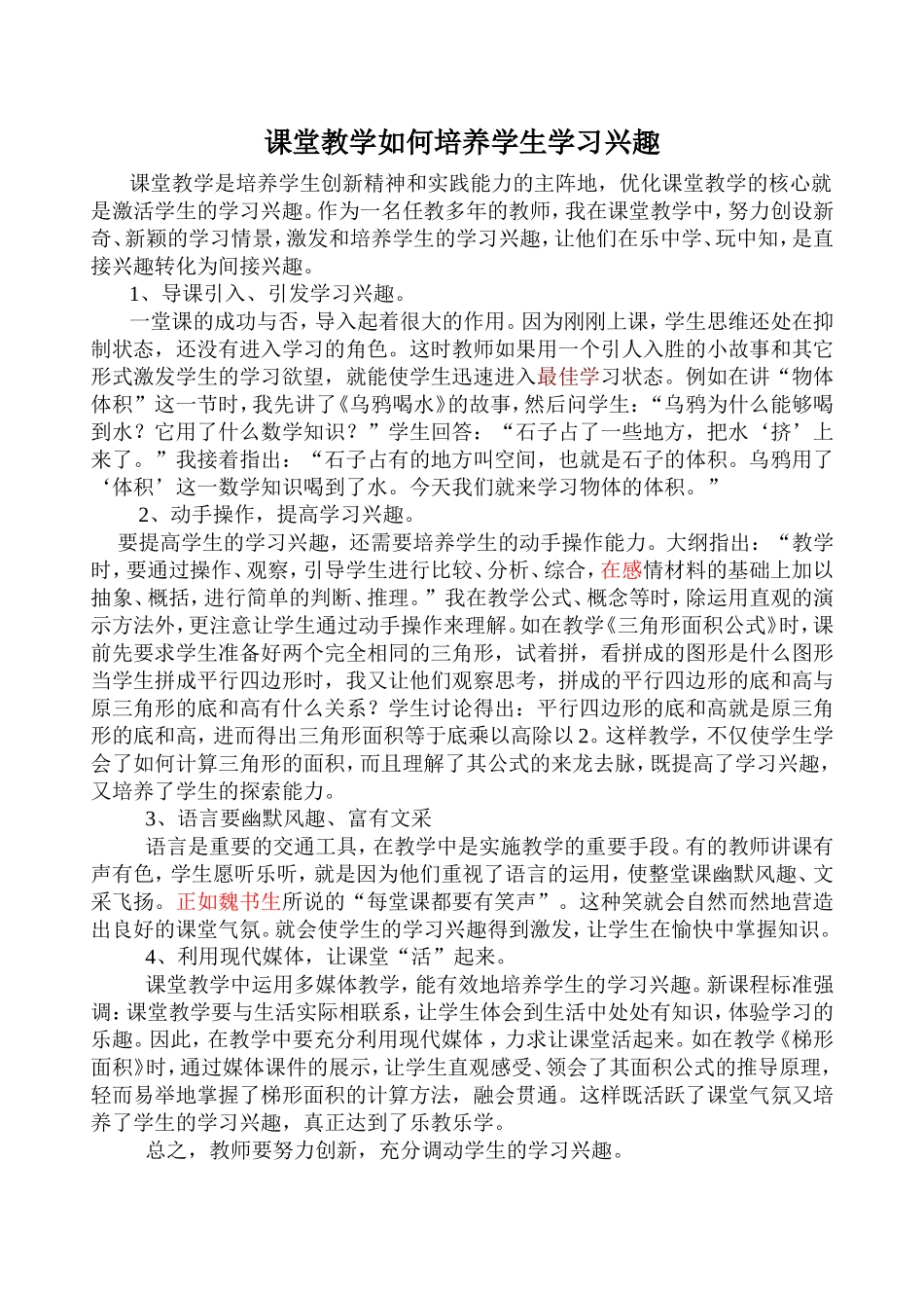 课堂教学如何培养学生学习兴趣_第1页