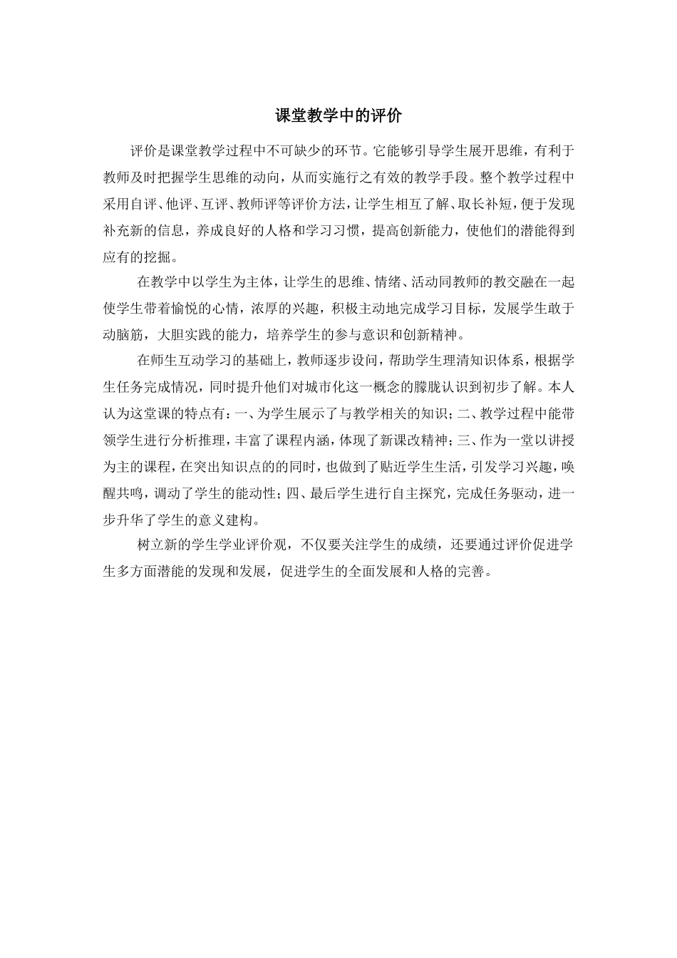 课堂教学中的评价_第1页