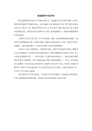 课堂教学中的评价