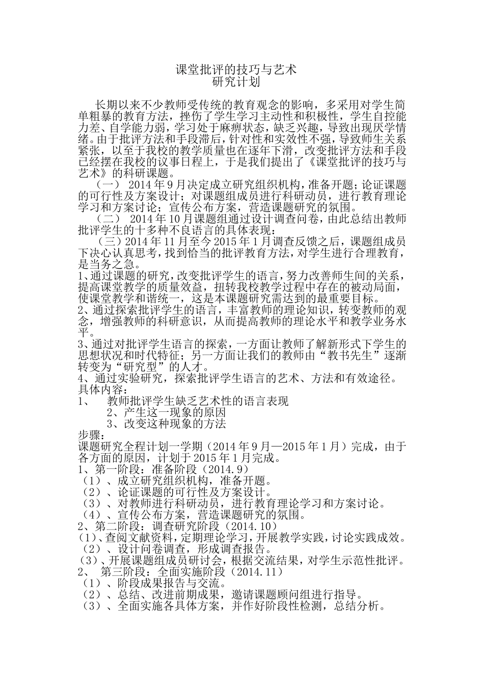 课堂批评与表扬的艺术与技巧计划_第1页