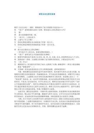 课堂总结也要有新意