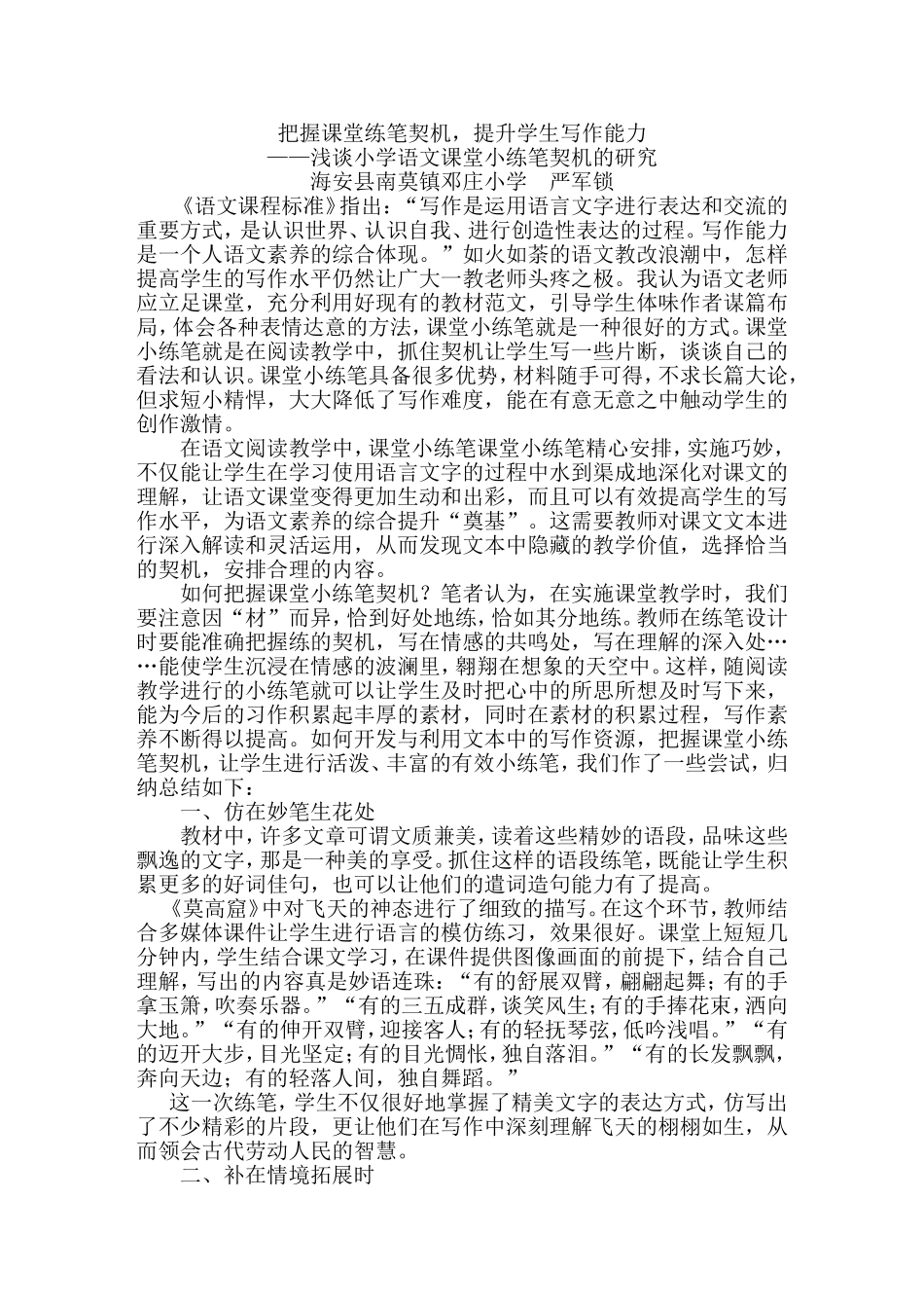 课堂小练笔契机的研究_第1页