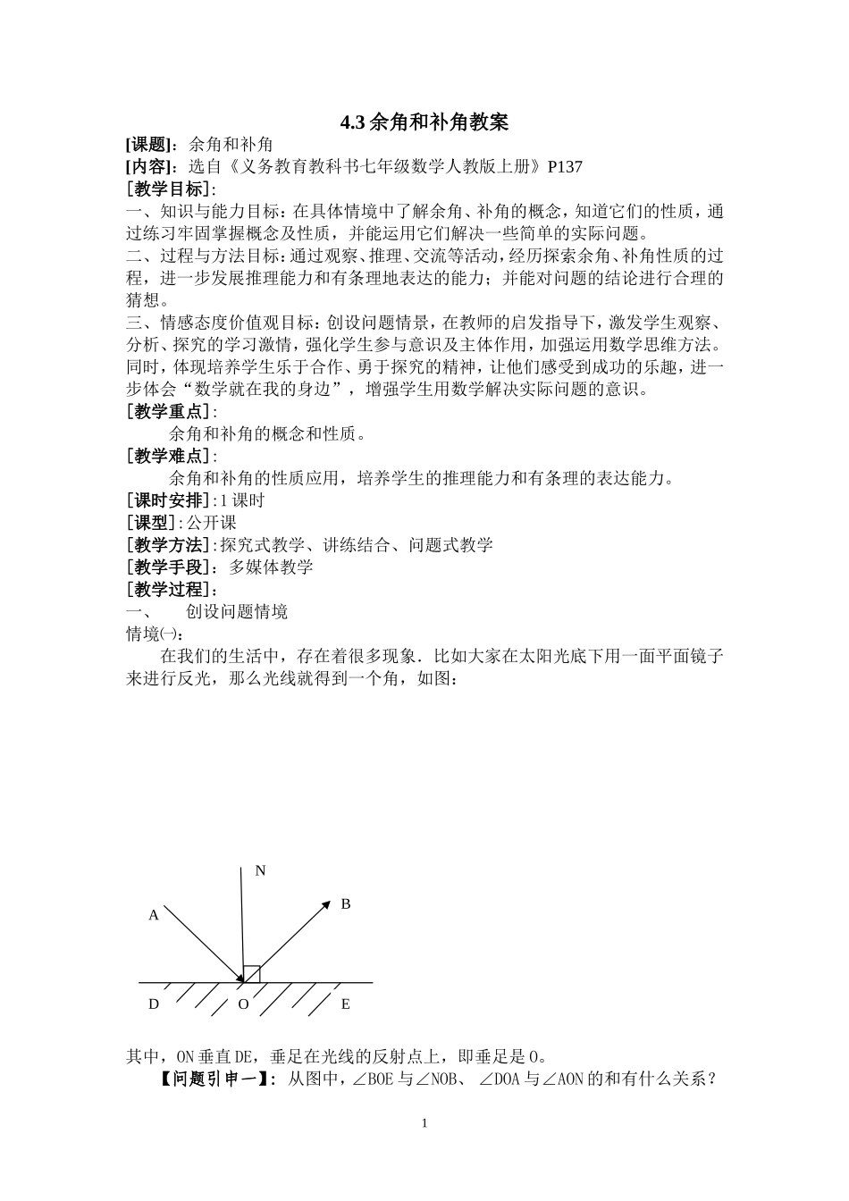 余角和补角教案_第1页