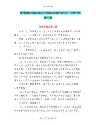 住房实施方案3篇与住房建设和危房改造工作情况汇报汇编