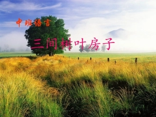 课件：中班语言三间树叶房子