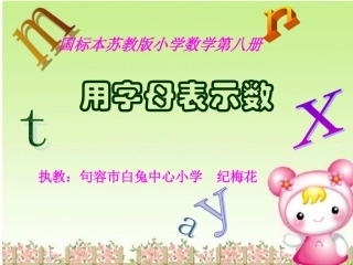 课件：用字母表示数