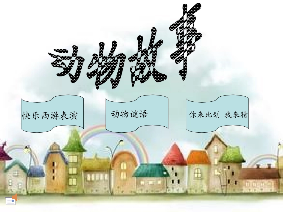 读书节--动物故事幻灯片_第1页