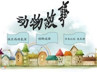 读书节--动物故事幻灯片