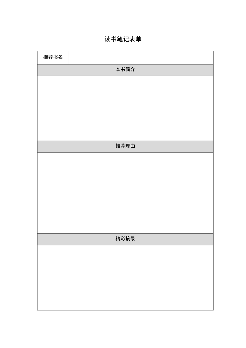 读书笔记表单_第1页