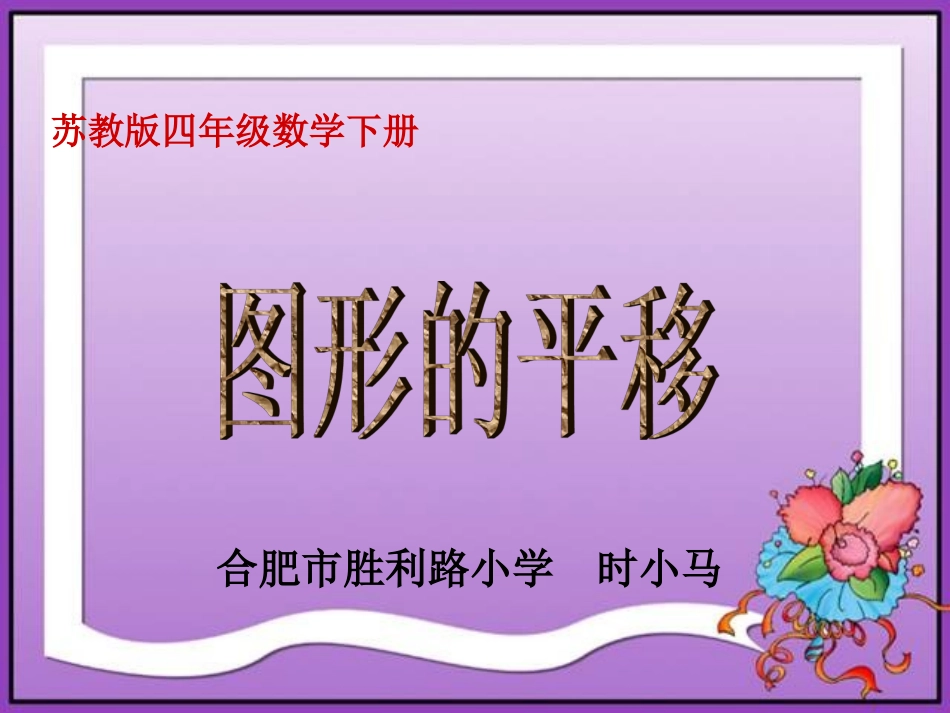 课件图形的平移_第1页