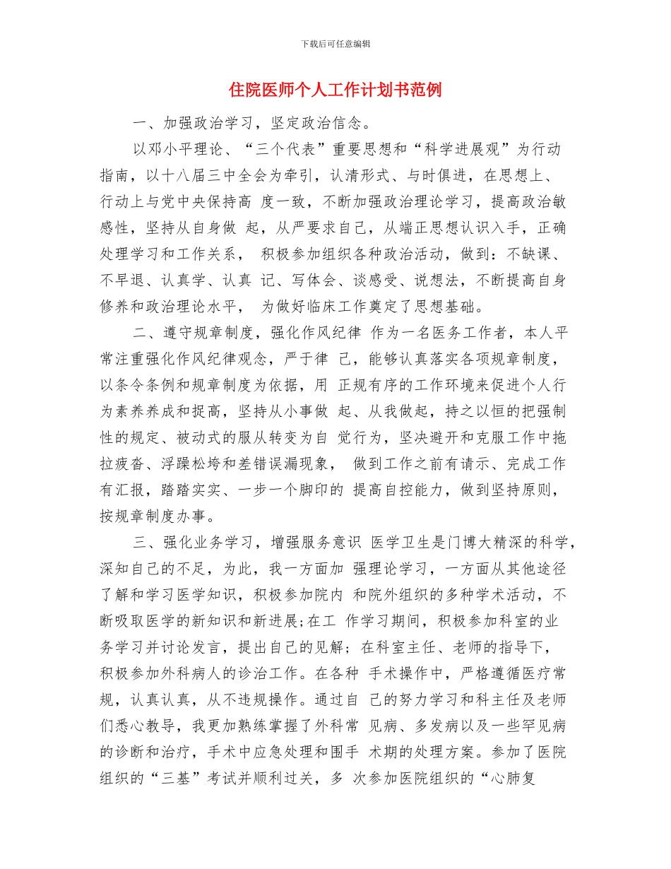 住房建设年度工作计划与住院医师个人工作计划书范例汇编_第3页