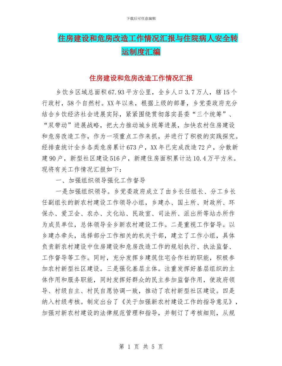 住房建设和危房改造工作情况汇报与住院病人安全转运制度汇编_第1页