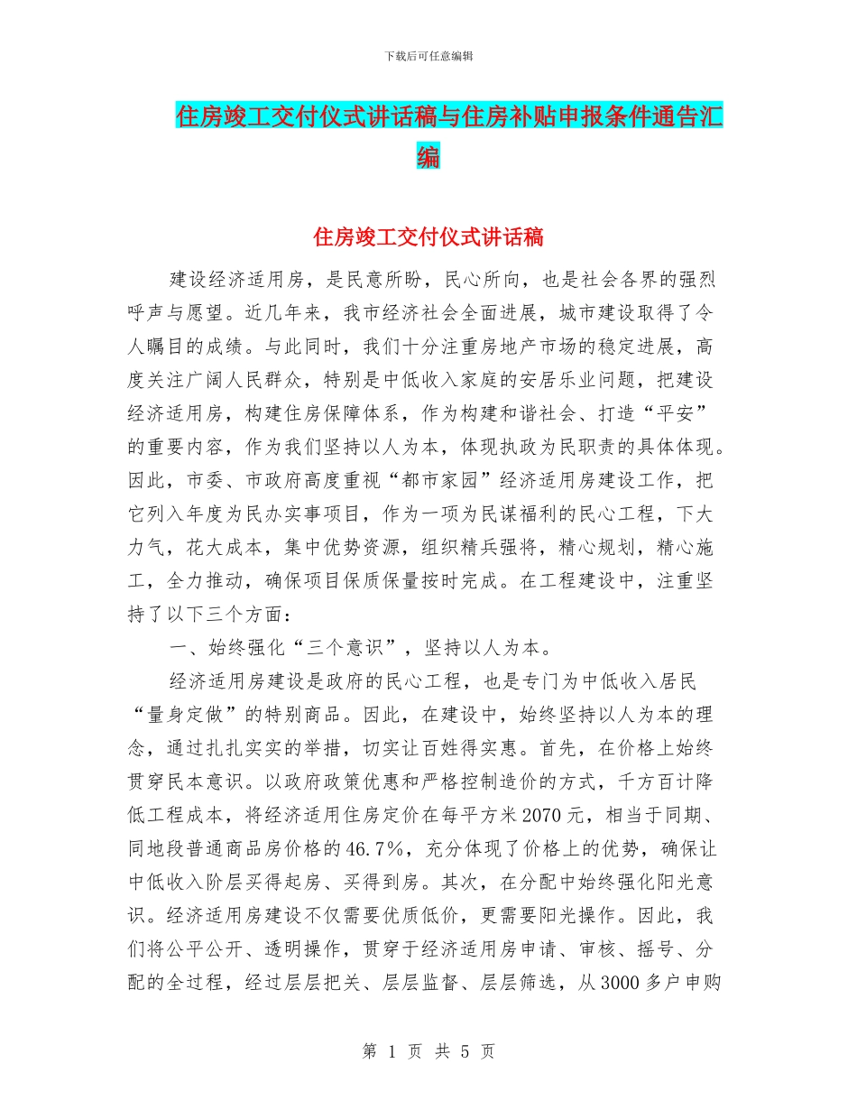 住房竣工交付仪式讲话稿与住房补贴申报条件通告汇编_第1页