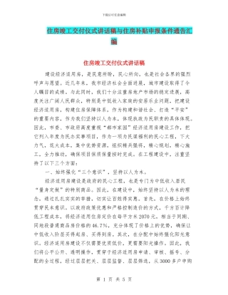 住房竣工交付仪式讲话稿与住房补贴申报条件通告汇编