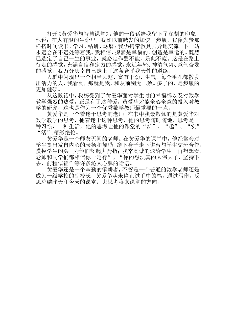 读书心得《黄爱华与智慧课堂》_第1页