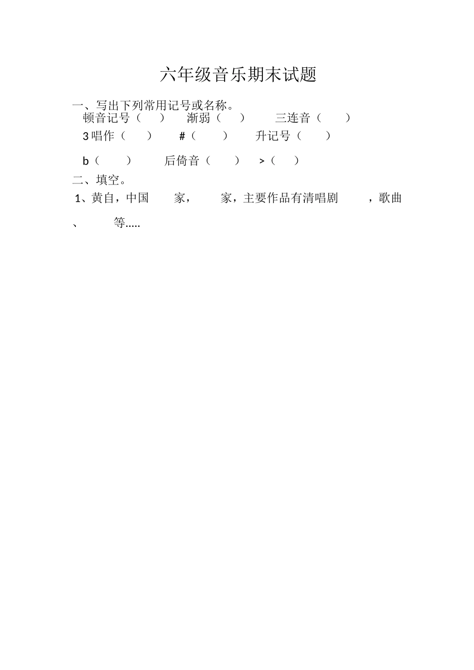 六年级音乐期末试题_第1页