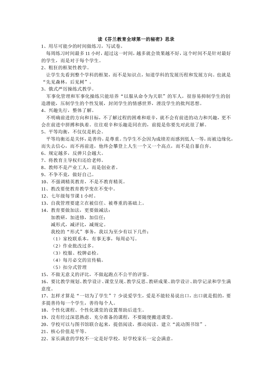 读《芬兰教育全球第一的秘密》思录_第1页