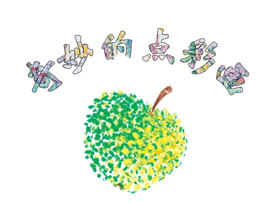 课件_奇妙的点彩画1_第3页