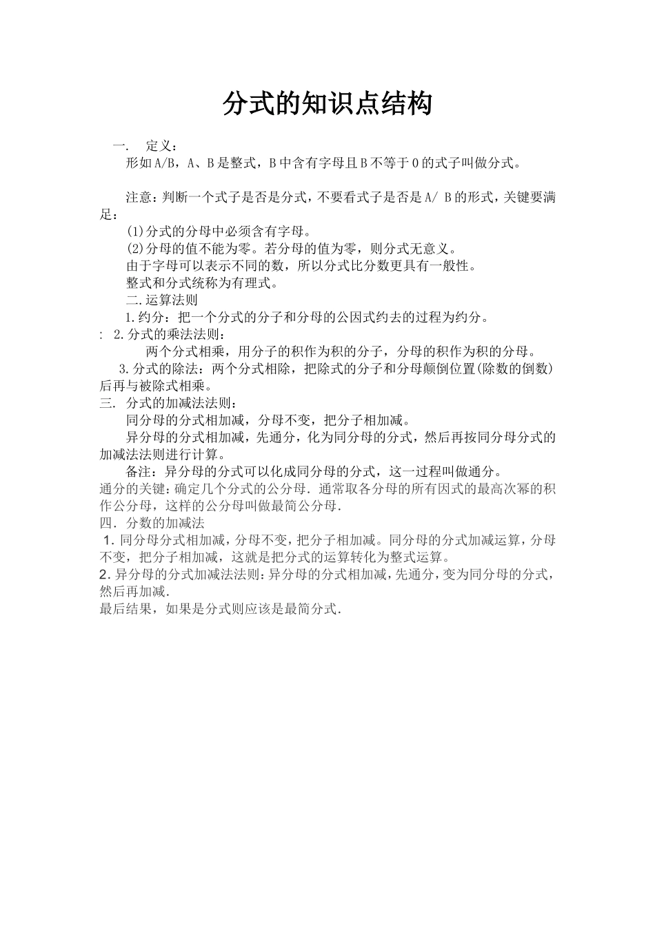 分式的知识点结构_第1页