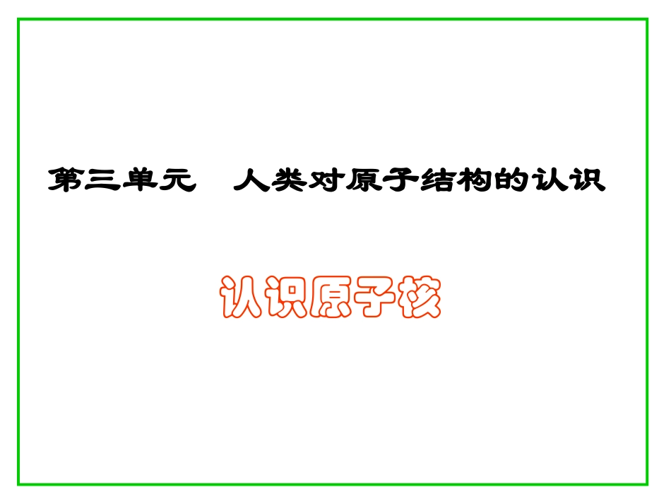 第三单元-人类对原子结构的认识_第1页