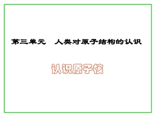 第三单元-人类对原子结构的认识