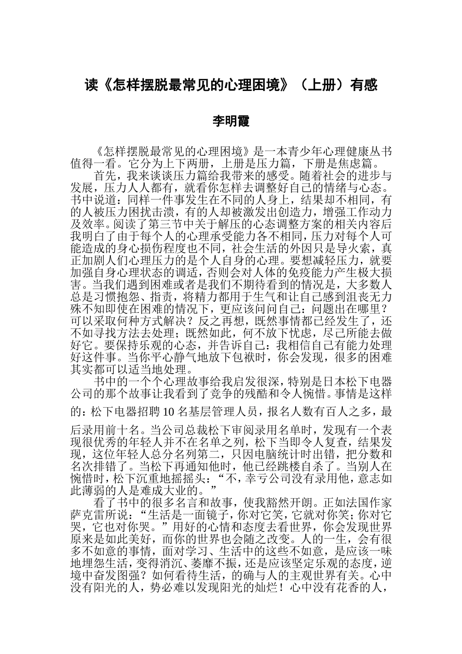 读《怎样摆脱最常见的心理困境》（上册）有感_第1页