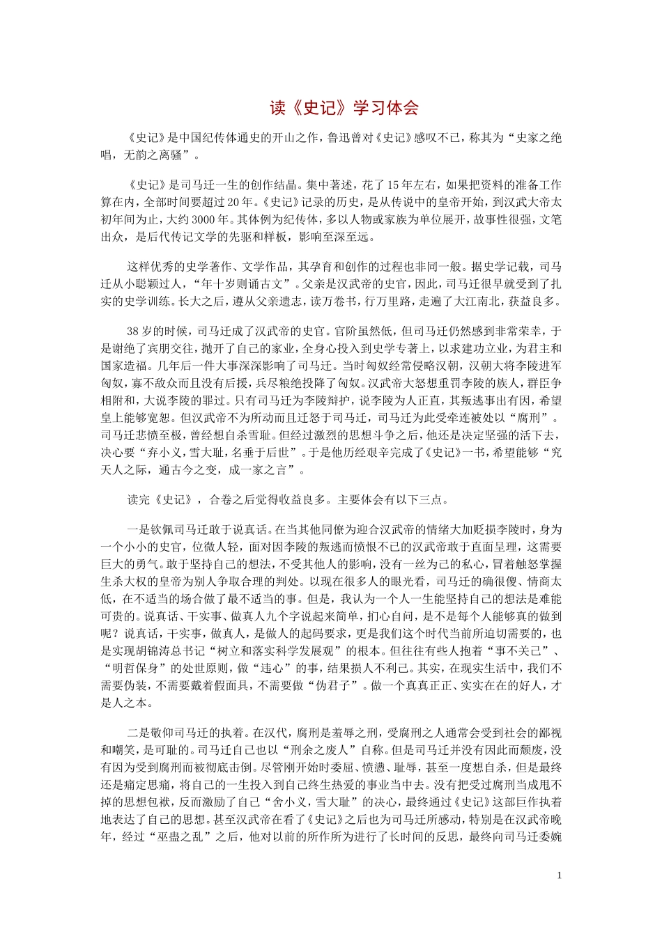 读《史记》学习体会_第1页