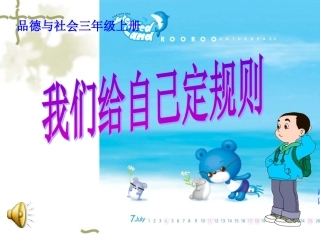 三上品德与社会我们给自己定规则1