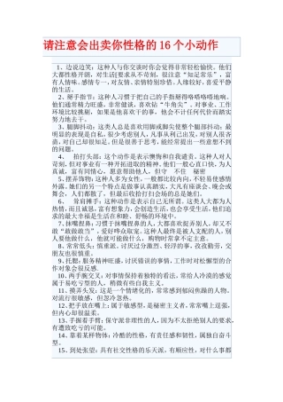 请注意会出卖你性格的16个小动作