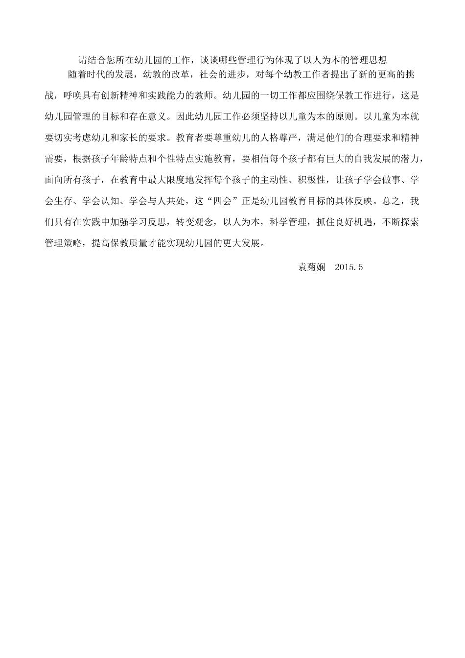 请结合您所在幼儿园的工作_第1页