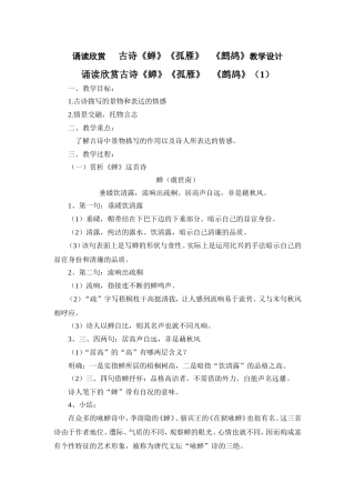 诵读欣赏古诗《蝉》《孤雁》《鹧鸪》教学设计