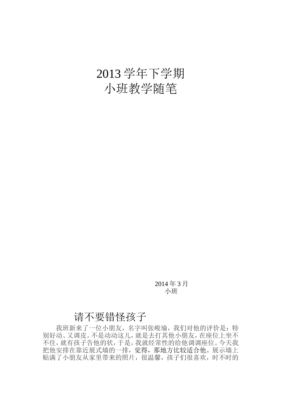 请不要错怪孩子小班3月_第1页
