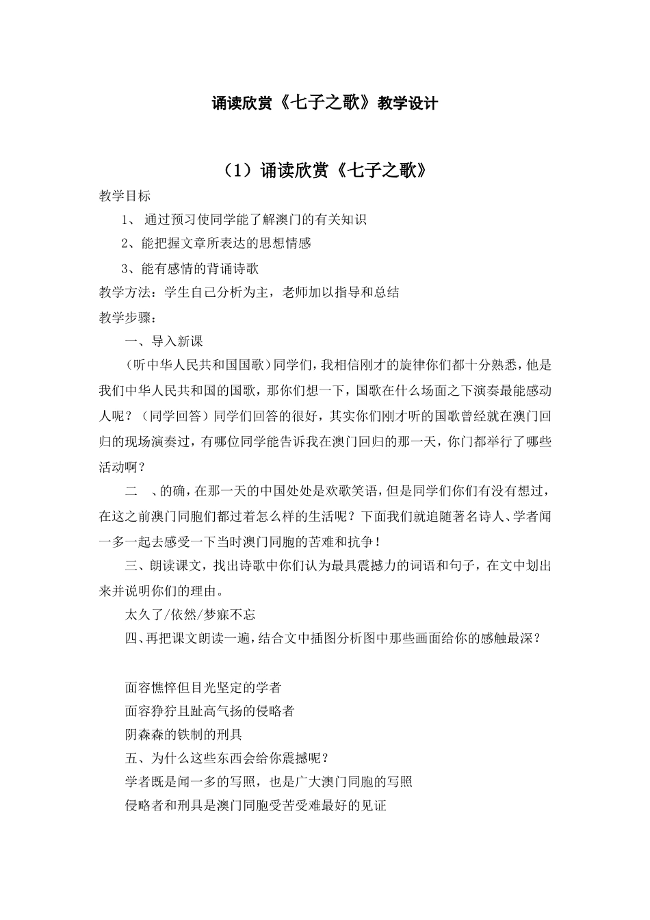 诵读欣赏《七子之歌》教学设计_第1页
