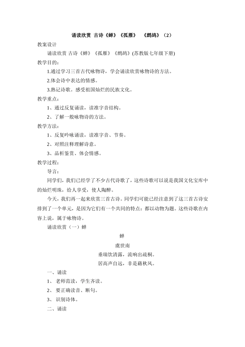 诵读欣赏古诗《蝉》《孤雁》《鹧鸪》（2）_第1页
