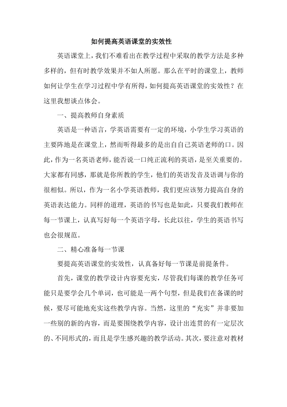 关于如何提高英语课堂教学实效性的一点思考_第1页