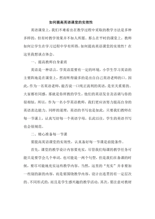 关于如何提高英语课堂教学实效性的一点思考