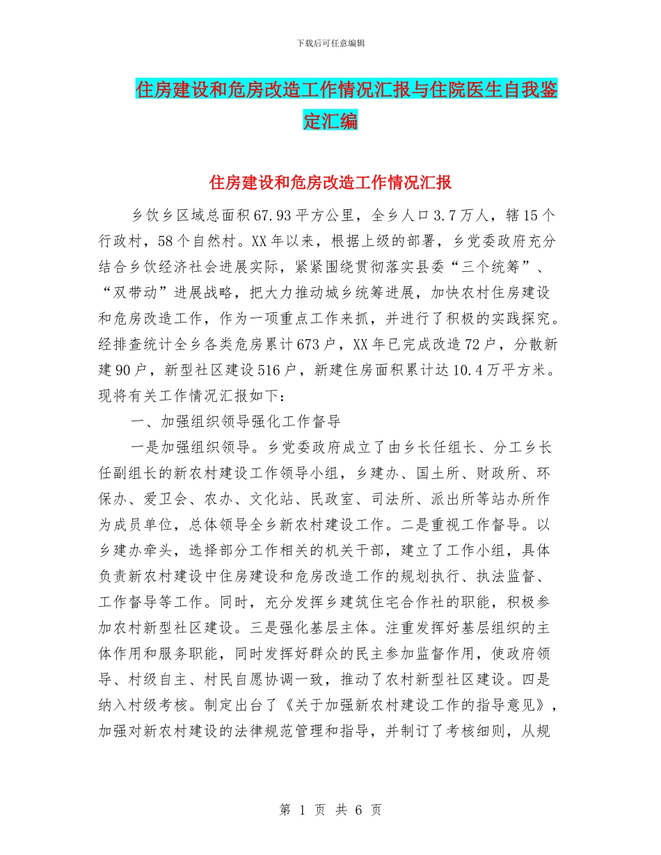 住房建设和危房改造工作情况汇报与住院医生自我鉴定汇编_第1页