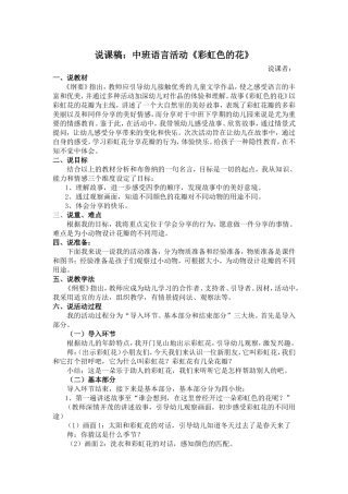说课稿：中班下语言活动《彩虹色的花》——刘雪