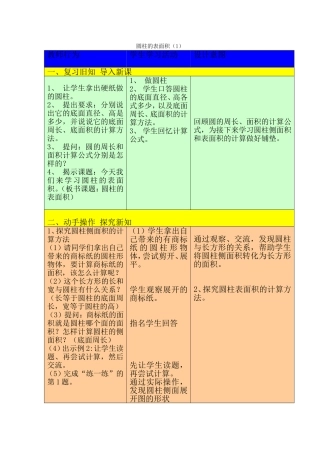 圆柱的表面积教学活动设计