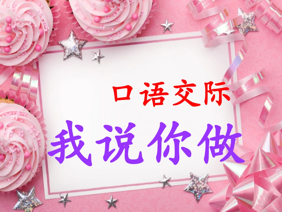 (部编)人教2011课标版一年级上册我说你做-(2)_第1页