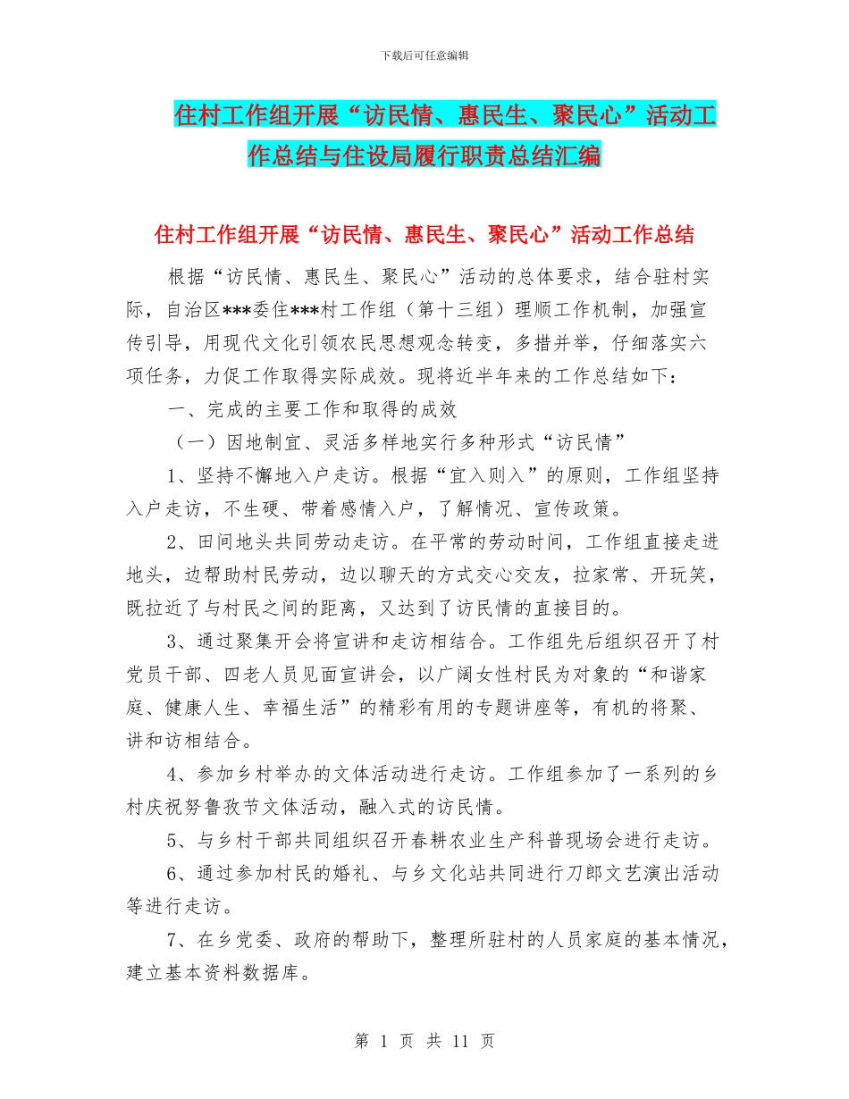住村工作组开展“访民情、惠民生、聚民心”活动工作总结与住设局履行职责总结汇编_第1页