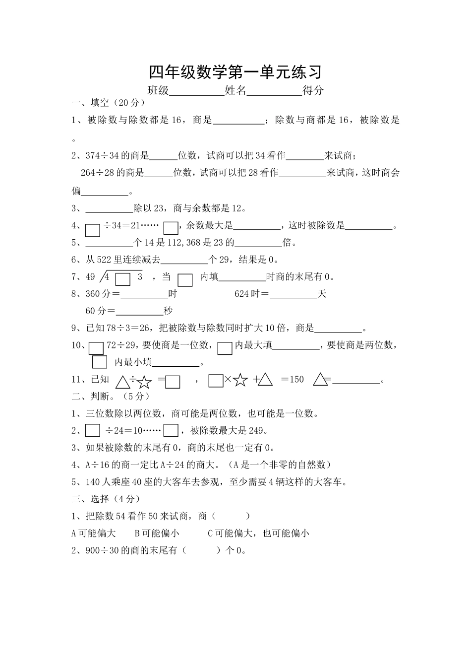 小学数学四年级上册第一单元练习_第1页
