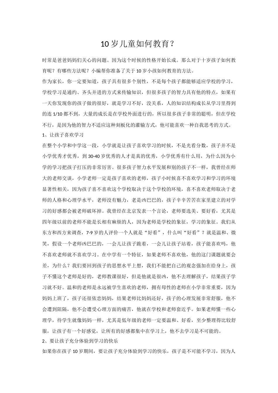 10岁儿童如何教育？_第1页
