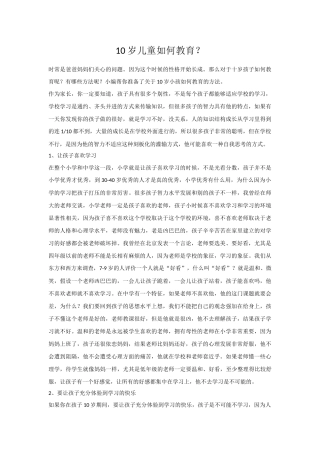 10岁儿童如何教育？