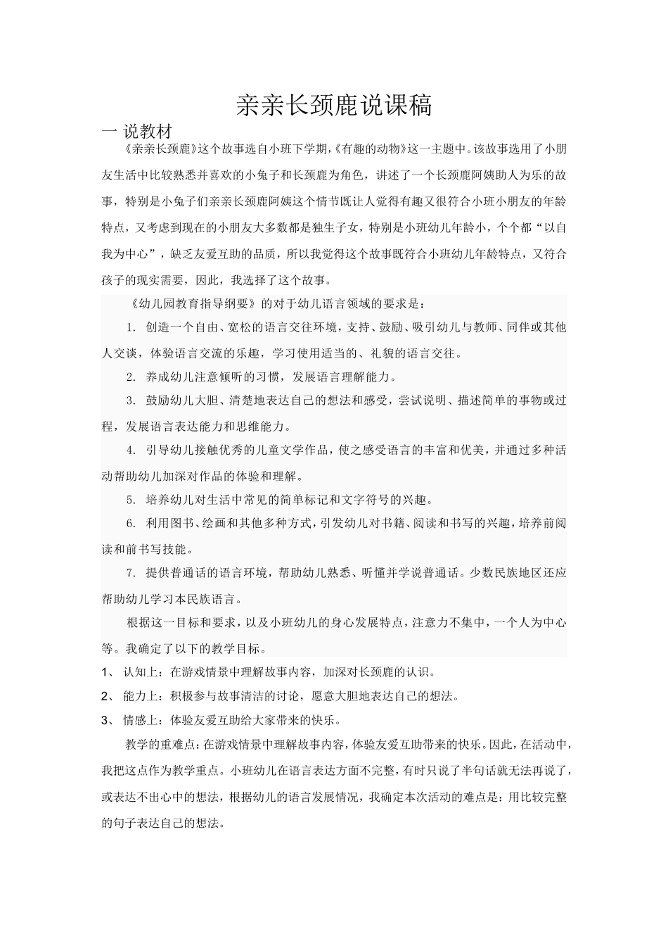 说课亲亲长颈鹿_第1页