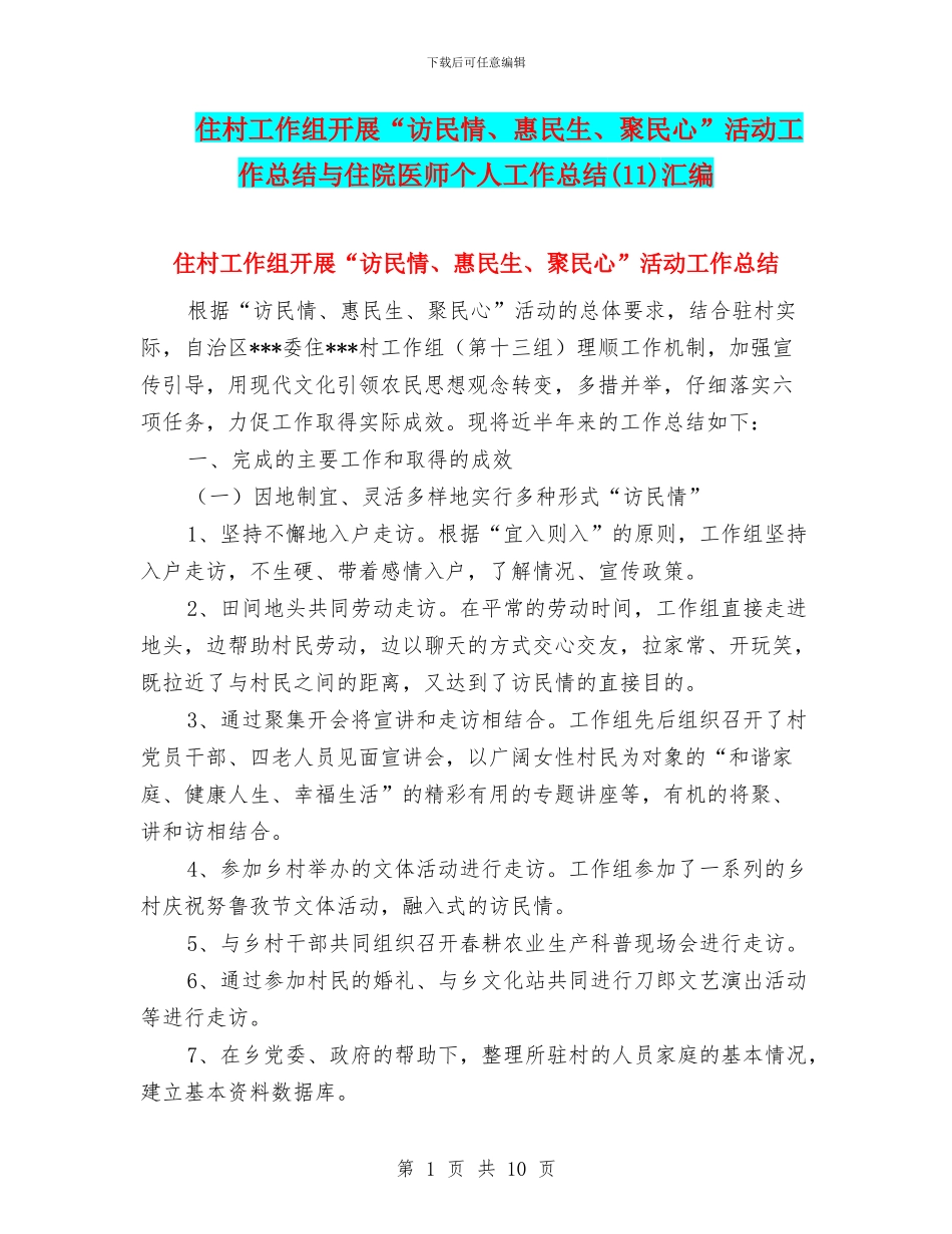 住村工作组开展“访民情、惠民生、聚民心”活动工作总结与住院医师个人工作总结汇编_第1页