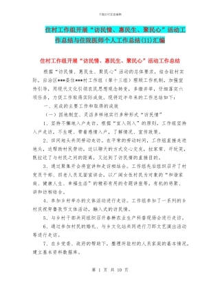 住村工作组开展“访民情、惠民生、聚民心”活动工作总结与住院医师个人工作总结汇编