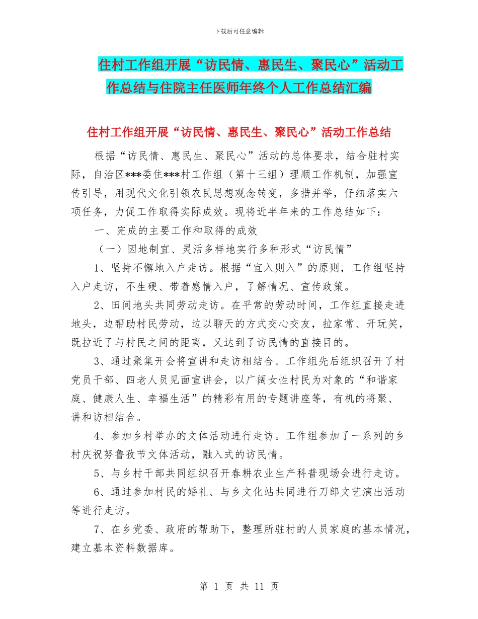 住村工作组开展“访民情、惠民生、聚民心”活动工作总结与住院主任医师年终个人工作总结汇编_第1页