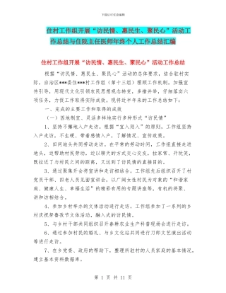 住村工作组开展“访民情、惠民生、聚民心”活动工作总结与住院主任医师年终个人工作总结汇编