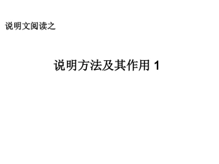 说明文阅读之说明方法1
